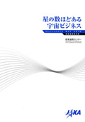星の数ほどある宇宙ビジネス_表紙